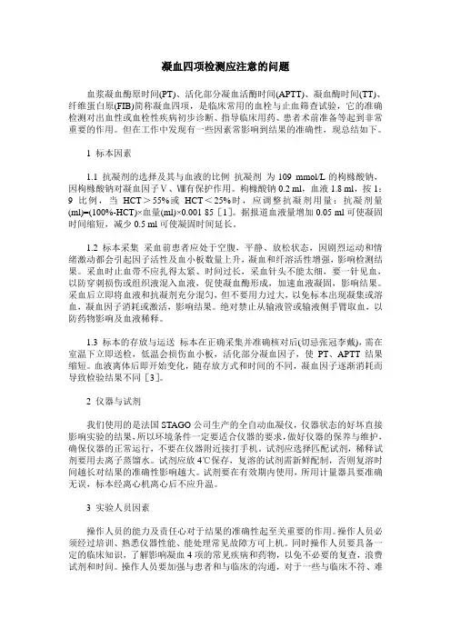 凝血四项检测应注意的问题