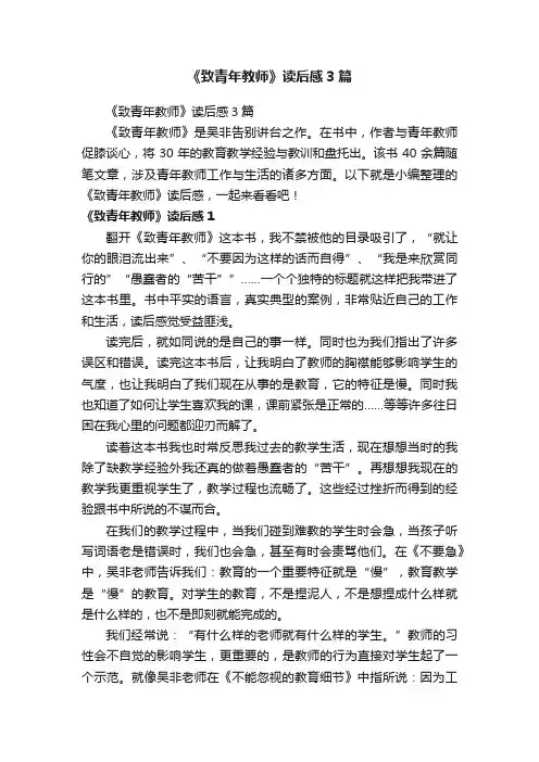 《致青年教师》读后感3篇