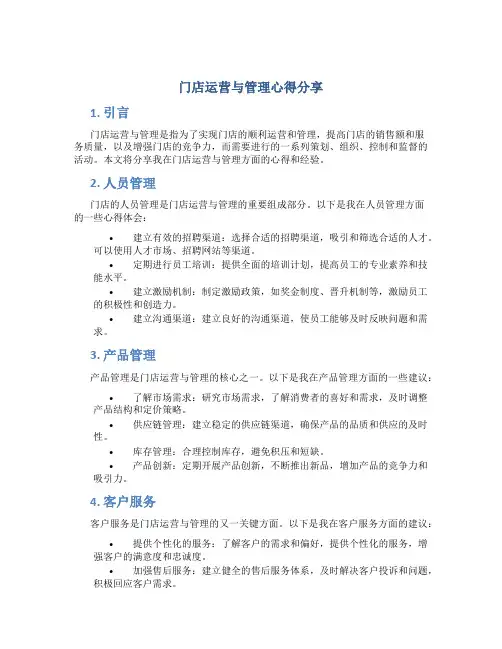 门店运营与管理心得分享