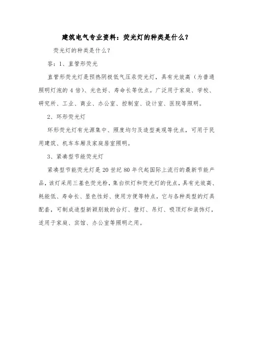 建筑电气专业资料：荧光灯的种类是什么？.doc