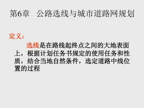 道路勘测第6章-PPT课件