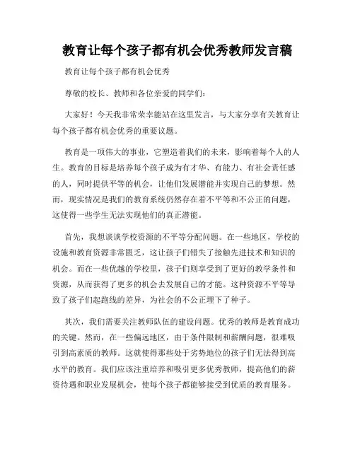 教育让每个孩子都有机会优秀教师发言稿
