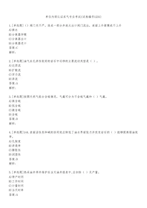 单位内部认证采气专业考试(试卷编号1231)
