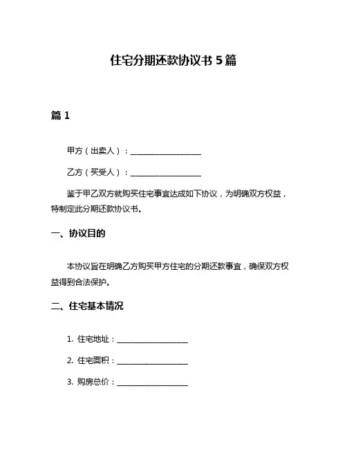 住宅分期还款协议书5篇
