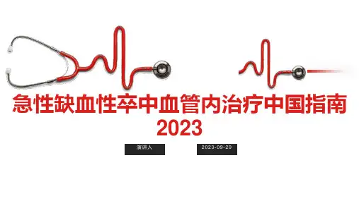 急性缺血性卒中血管内治疗中国指南2023精选全文