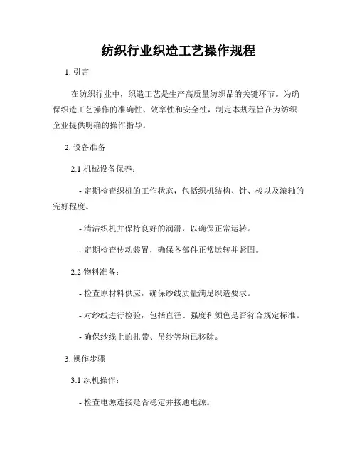 纺织行业织造工艺操作规程