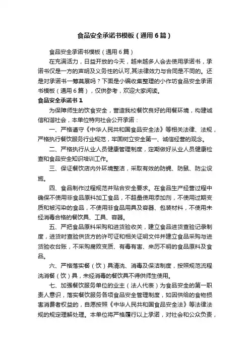 食品安全承诺书模板（通用6篇）