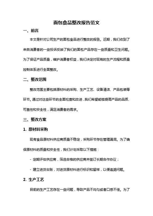 面包食品整改报告范文