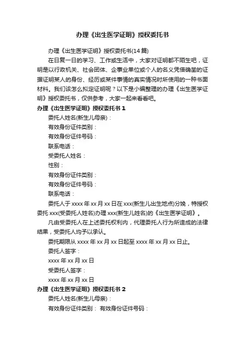 办理《出生医学证明》授权委托书（14篇）