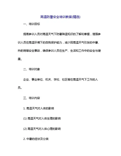 高温防暑安全培训教案(精选)