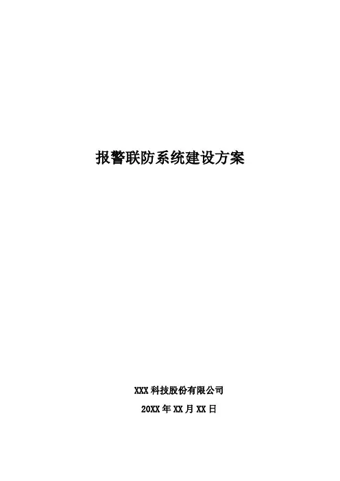 报警联防系统建设方案