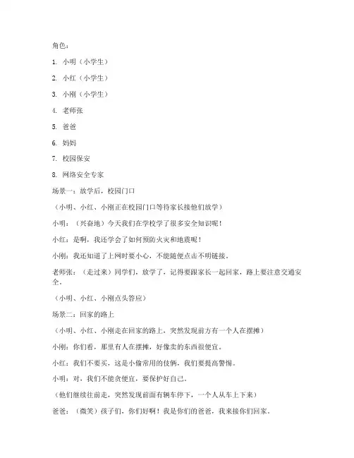 小学生安全教育情景剧