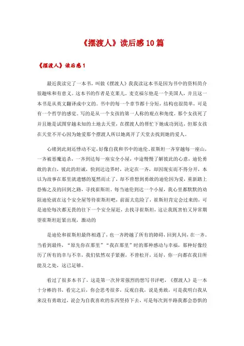 《摆渡人》读后感10篇