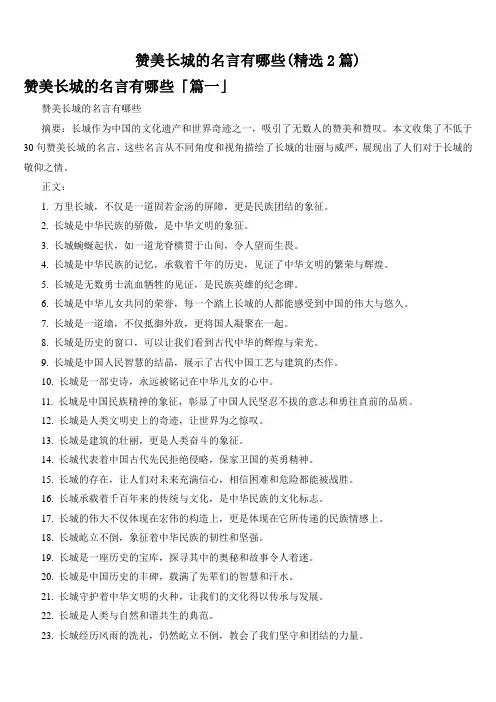 赞美长城的名言有哪些(精选2篇)