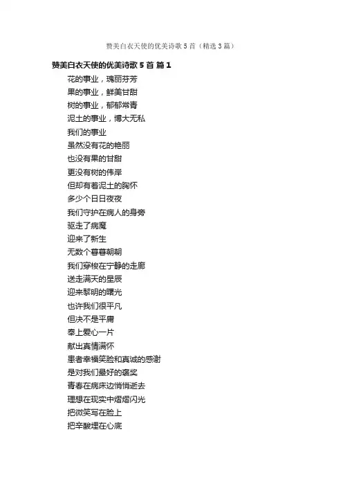 赞美白衣天使的优美诗歌5首（精选3篇）