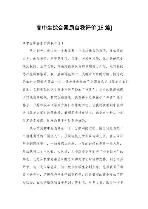 高中生综合素质自我评价[15篇]