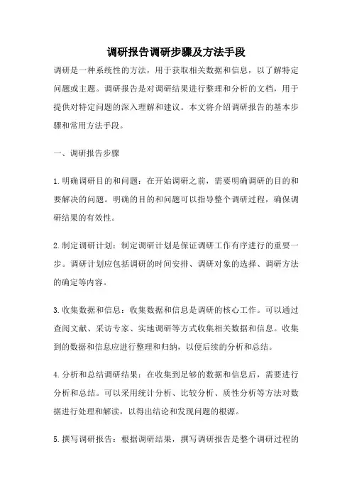 调研报告调研步骤及方法手段