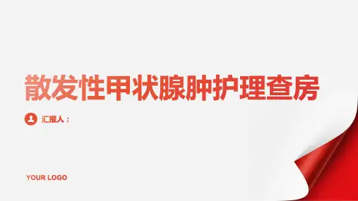 散发性甲状腺肿护理查房PPT