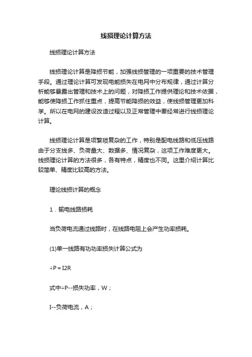 线损理论计算方法