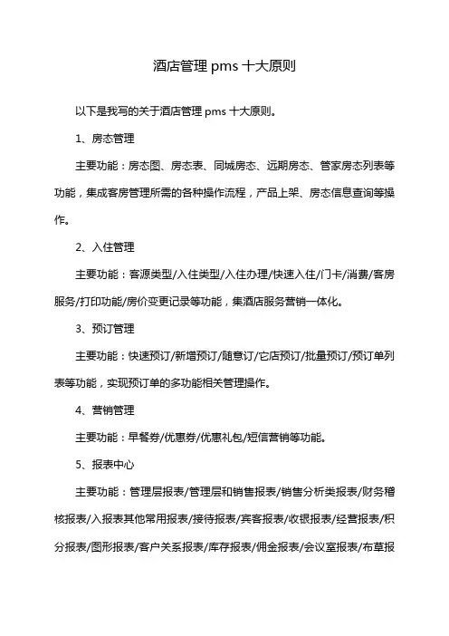 酒店管理pms十大原则