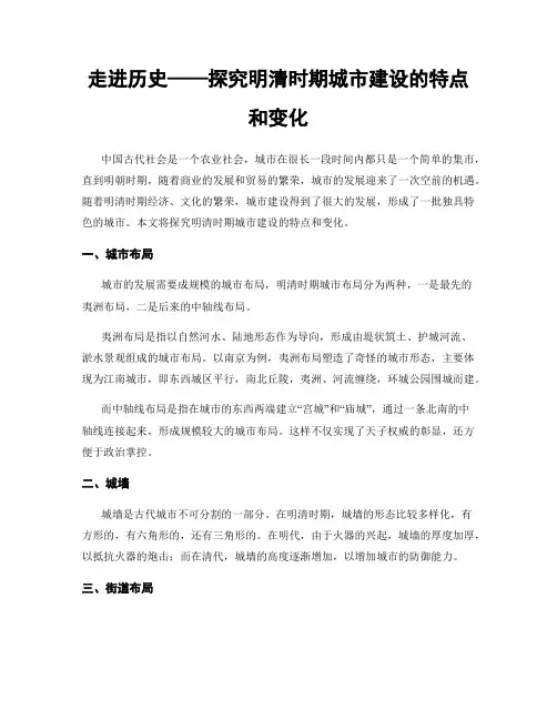 走进历史——探究明清时期城市建设的特点和变化