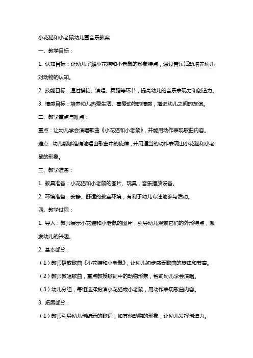 小花猫和小老鼠幼儿园音乐教案