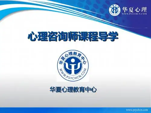 心理咨询师考试培训导学