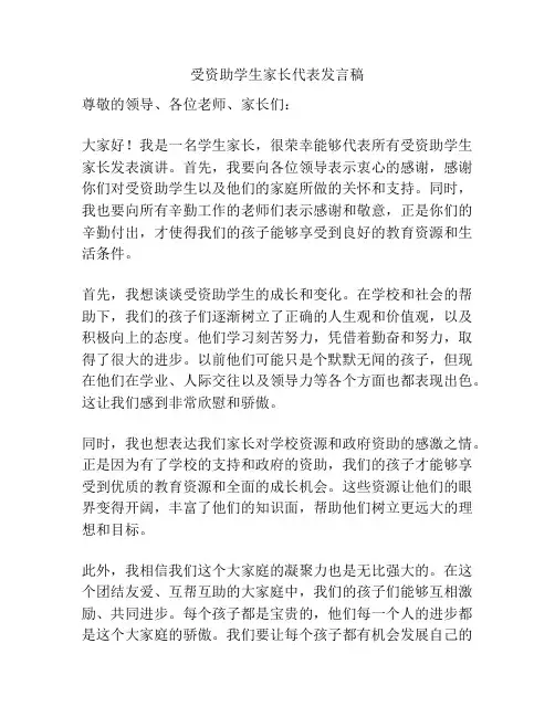 受资助学生家长代表发言稿