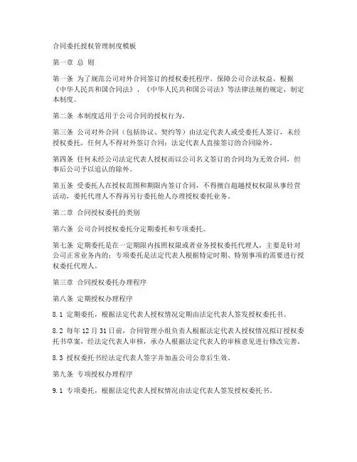 合同委托授权管理制度模板