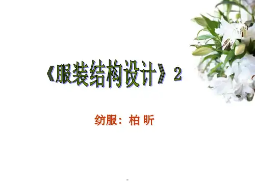 领子结构ppt