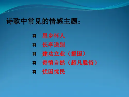 2018中考专题复习--古诗词赏析技巧大全课件