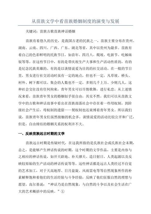 从苗族文学中看苗族婚姻制度的演变与发展