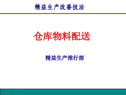 仓库物料配送培训教材