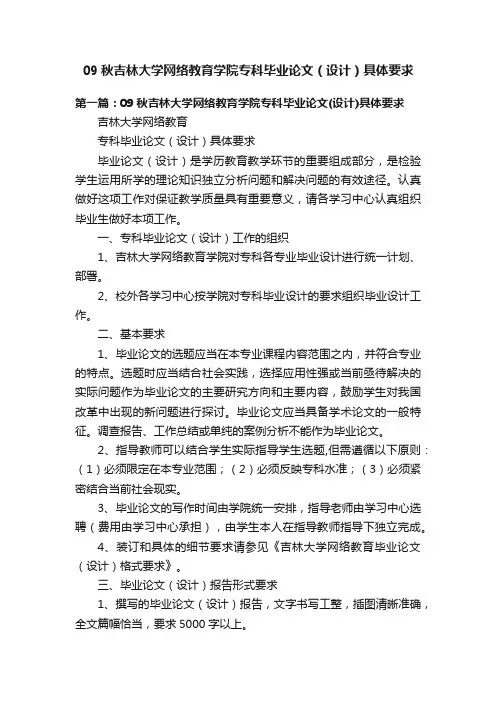09秋吉林大学网络教育学院专科毕业论文（设计）具体要求