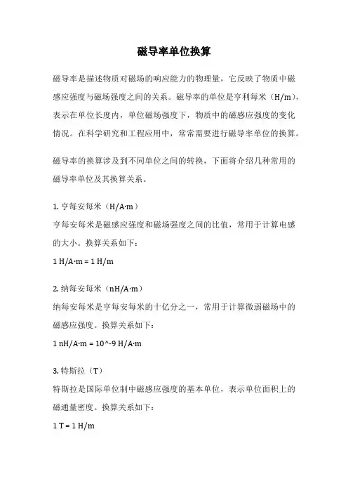 磁导率单位换算