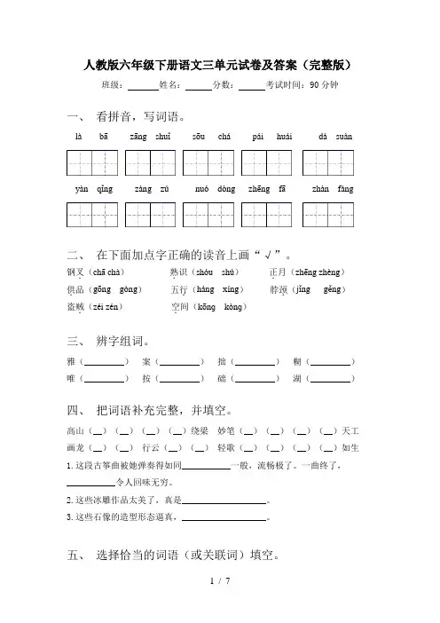人教版六年级下册语文三单元试卷及答案(完整版)