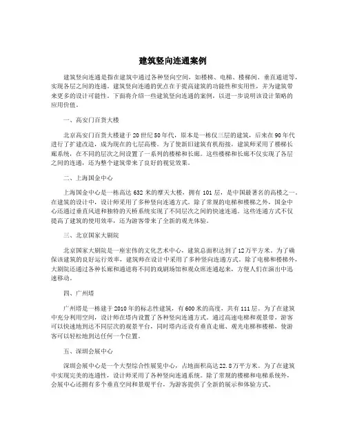 建筑竖向连通案例