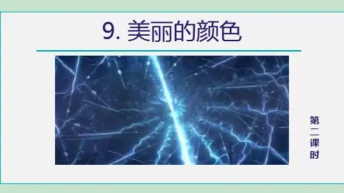 部编版八年级上册语文《美丽的颜色》PPT教学电子课件(第2课时)