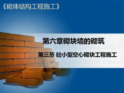 砌块墙的砌筑砼小型空心砌块工程施工