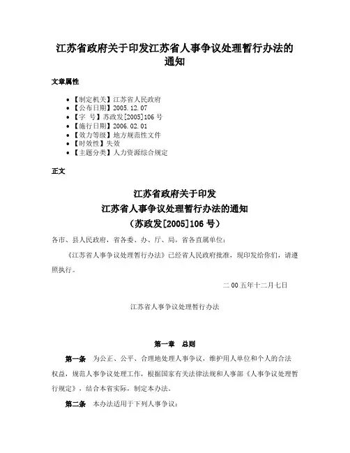 江苏省政府关于印发江苏省人事争议处理暂行办法的通知