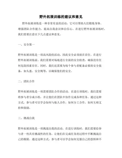 野外拓展训练的建议和意见