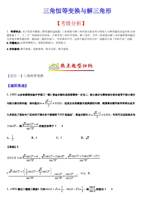 三角恒等变换与解三角形(题型归纳)