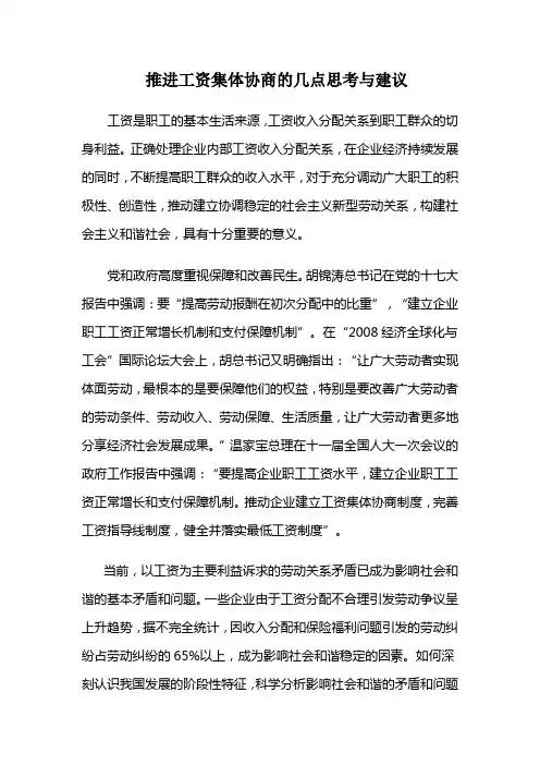 推进工资集体协商的几点思考与建议