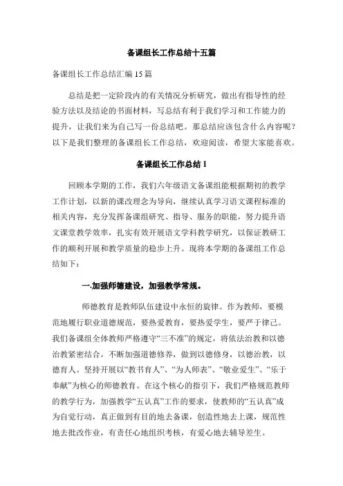 备课组长工作总结十五篇