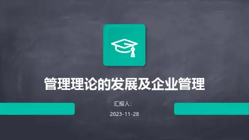 管理理论的发展及企业管理