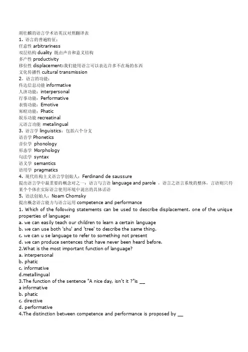 胡壮麟的语言学术语英汉对照翻译表