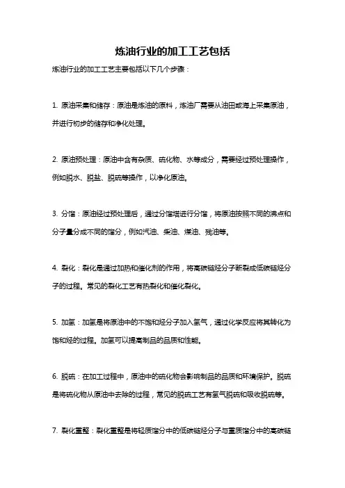 炼油行业的加工工艺包括