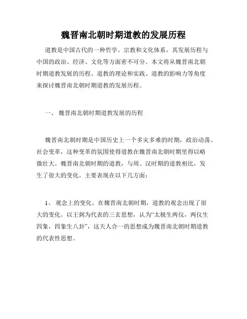 魏晋南北朝时期道教的发展历程