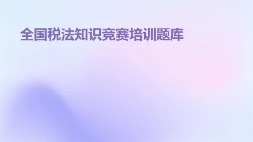 全国税法知识竞赛培训题库PPT