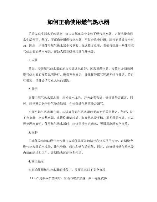 如何正确使用燃气热水器